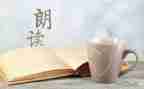 听朗读的演讲稿7篇
