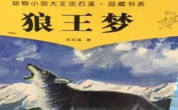 狼王梦读后感600字优秀作文6篇