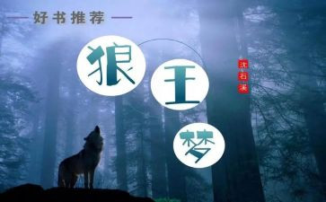 狼王梦的读后感100字6篇