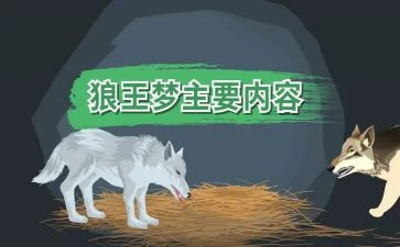 狼王梦的读书心得体会5篇
