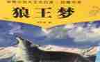 狼王梦读后感600字优秀作文6篇