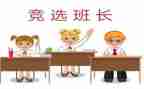 老班长竞选班长演讲稿6篇