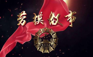 2024年劳模心得体会通用5篇