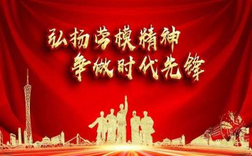 劳模事迹6篇