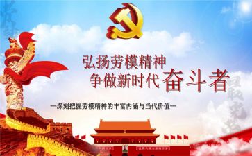 2024年劳模心得参考5篇