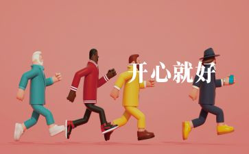 我的快乐初中作文5篇