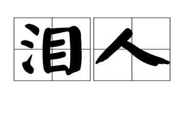 我的泪作文1000字6篇