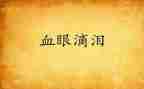笑与泪100字演讲稿参考5篇