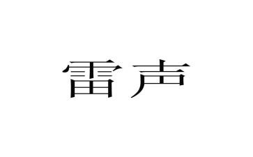 写雷声的作文5篇