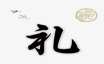 礼与孝心得体会100字精选5篇
