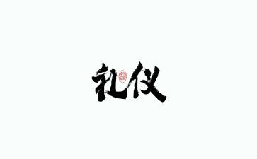 守礼的演讲稿5篇