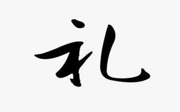 礼与孝心得体会100字最新5篇