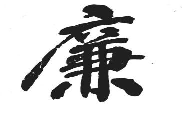 教育廉讲话稿优质8篇