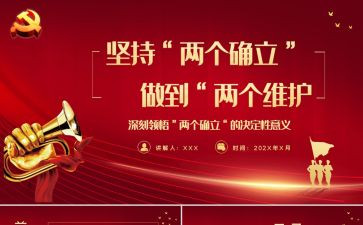 两个确立学习心得体会5篇