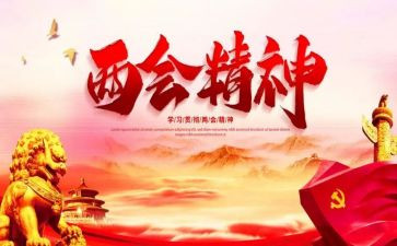 州两会心得体会8篇