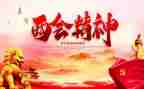 州两会心得体会8篇