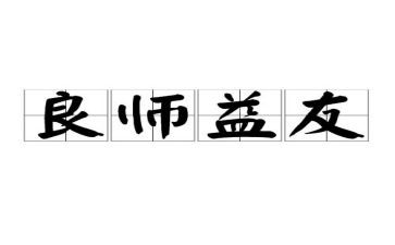 书是良师益友作文6篇