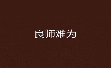 我生命的一位良师作文8篇