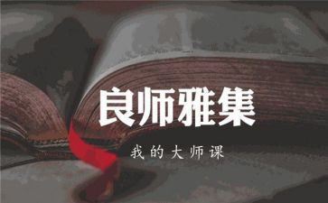 我生命的一位良师作文推荐7篇