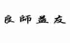 书是良师益友作文参考7篇