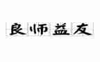 书是良师益友作文6篇