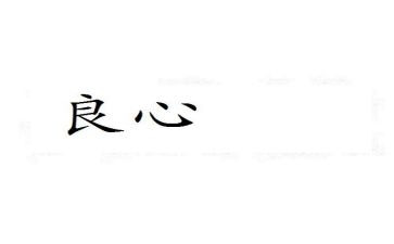 关于良心的作文8篇
