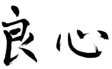 良心的作文7篇