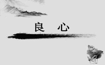 关于良心作文5篇