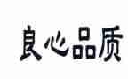 良心的作文推荐8篇