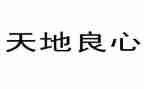 良心的作文优秀8篇