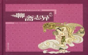 聊斋志异心得体会7篇