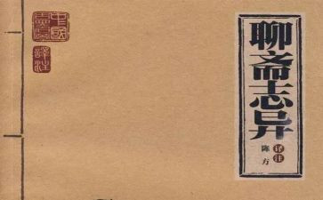 聊斋志异读书心得体会6篇
