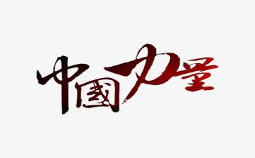 榜样的力量微演讲稿5篇