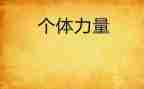 有关榜样的力量演讲稿7篇