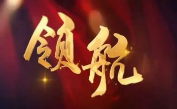 非凡的领航的心得体会7篇