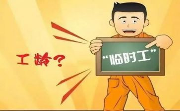 临时工劳动合同的模板7篇