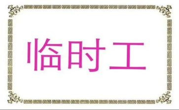 临时工员合同优秀6篇
