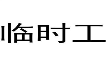 劳动合同临时工模板5篇