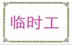 临时工员合同优秀6篇