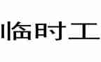 劳动合同临时工模板5篇