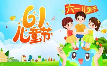 庆六一主题活动教案5篇