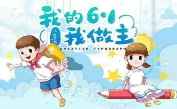 六一活动作文5篇