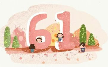 六一的作文100字8篇