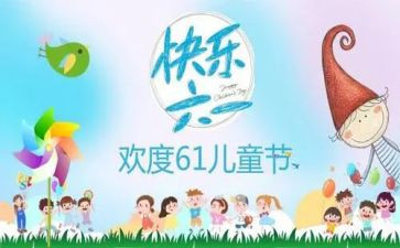 六一的作文400字5篇