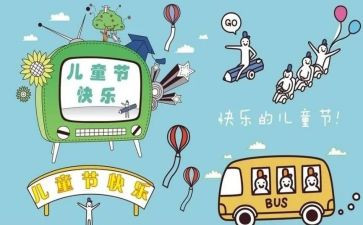六一的作文900字8篇