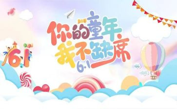 庆六一主题活动方案精选5篇
