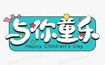 幼儿庆六一讲话稿范文7篇