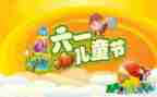 庆六一发言稿300字5篇