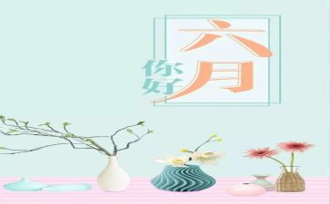 六月份工作总结5篇