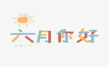 六月份工作总结优质6篇
